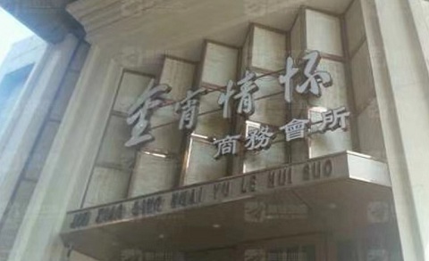 盐城金霄情怀KTV消费价格