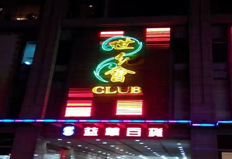 盐城世纪会KTV消费价格