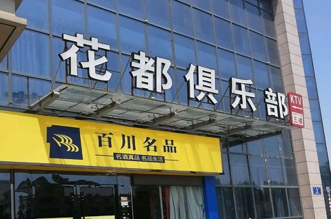 盐城花都国际KTV消费价格