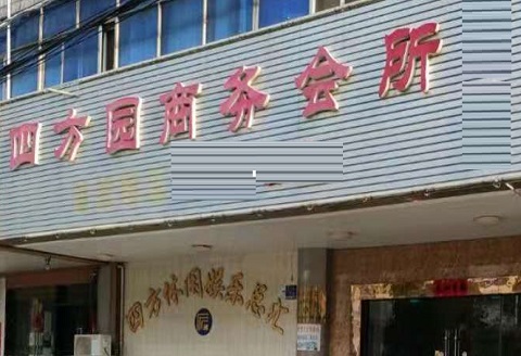 盐城四方园KTV消费价格点评