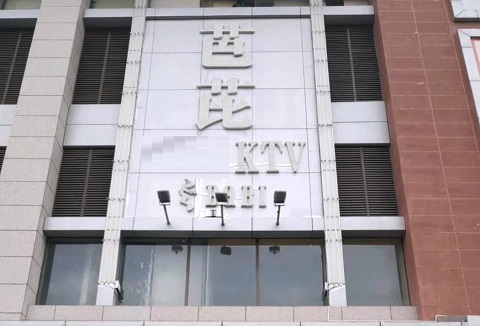 盐城芭芘KTV消费价格点评