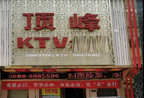 盐城顶峰KTV消费价格点评