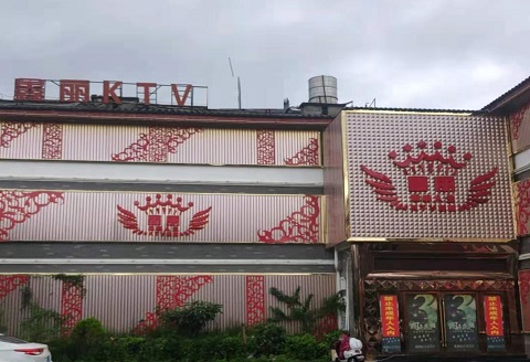 盐城鑫丽KTV消费价格