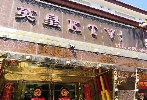 盐城英皇国际KTV消费价格点评