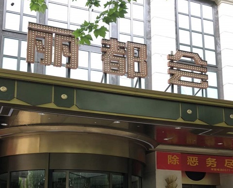 盐城丽都国际KTV消费价格点评