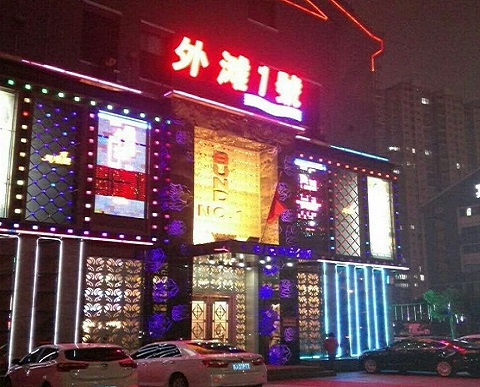 盐城外滩一号KTV消费价格