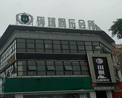 盐城环球公馆KTV消费