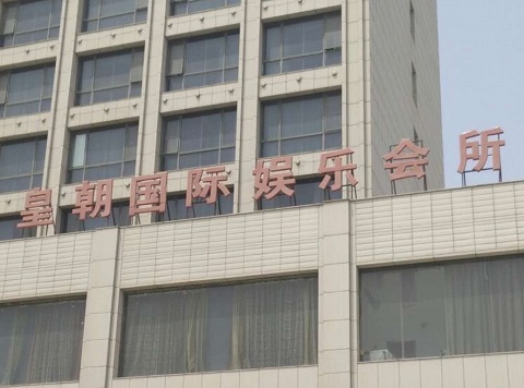 盐城皇朝国际KTV消费价格